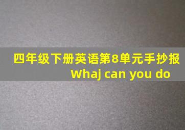 四年级下册英语第8单元手抄报Whaj can you do
